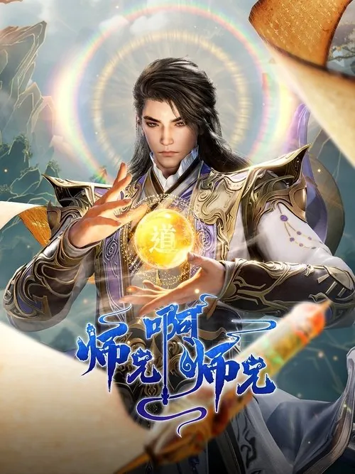 师兄啊师兄 电视剧