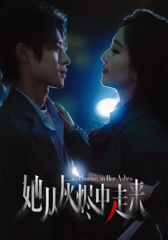 她从灰烬中走来 网络资源