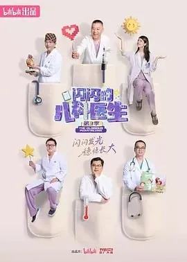 闪闪的儿科医生第三季 网络资源