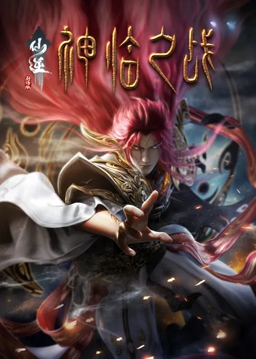 仙逆剧场版：神临之战 电影