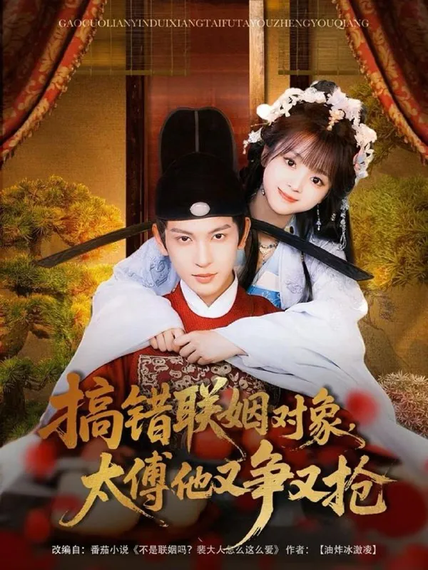 搞错联姻对象，太傅他又争又抢 网络资源