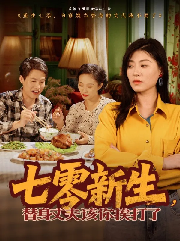 七零新生替身丈夫该你挨打了 网络资源