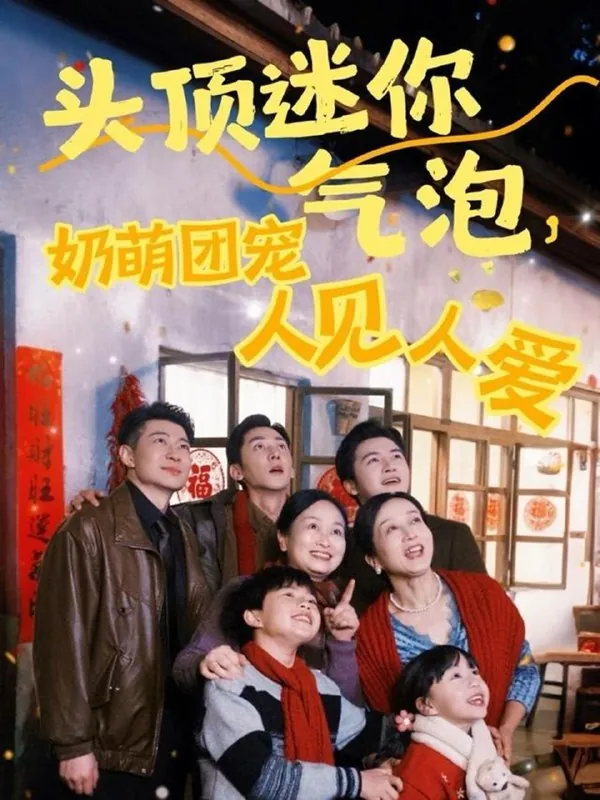 头顶迷你气泡，奶萌团宠人见人爱 网络资源