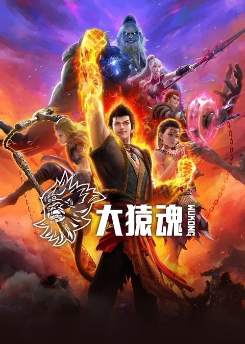 大猿魂 电视剧