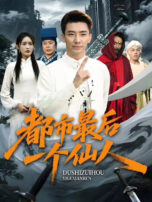 都市最后一个仙人 网络资源