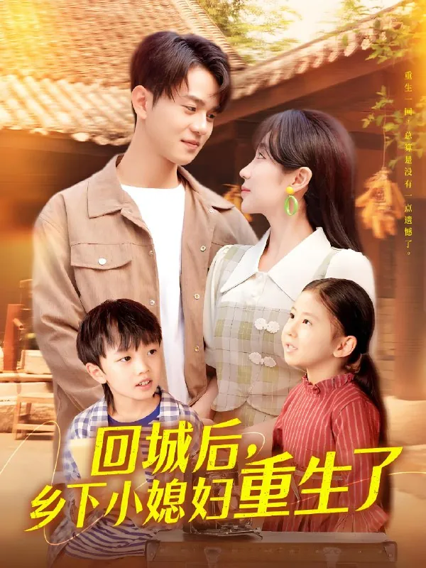 回城后乡下小媳妇重生了 网络资源