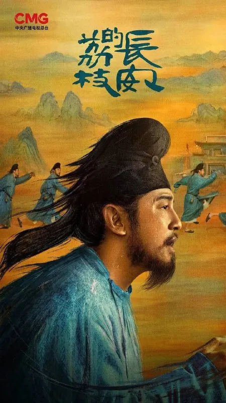 长安的荔枝 电视剧