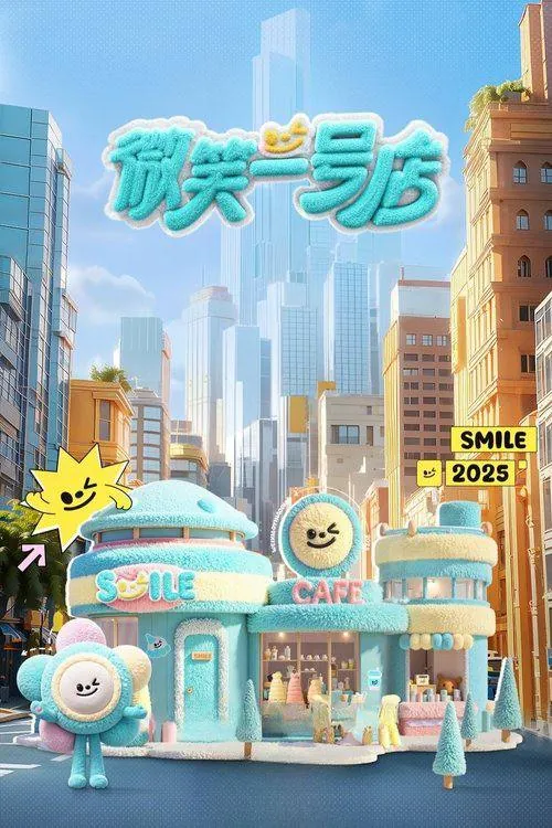 微笑一号店（2025） 网络资源