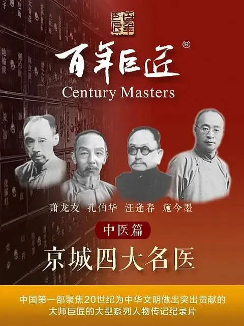 百年巨匠——中医篇之京城四大名医 网络资源