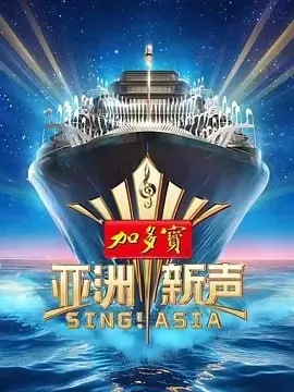 亚洲新声 网络资源