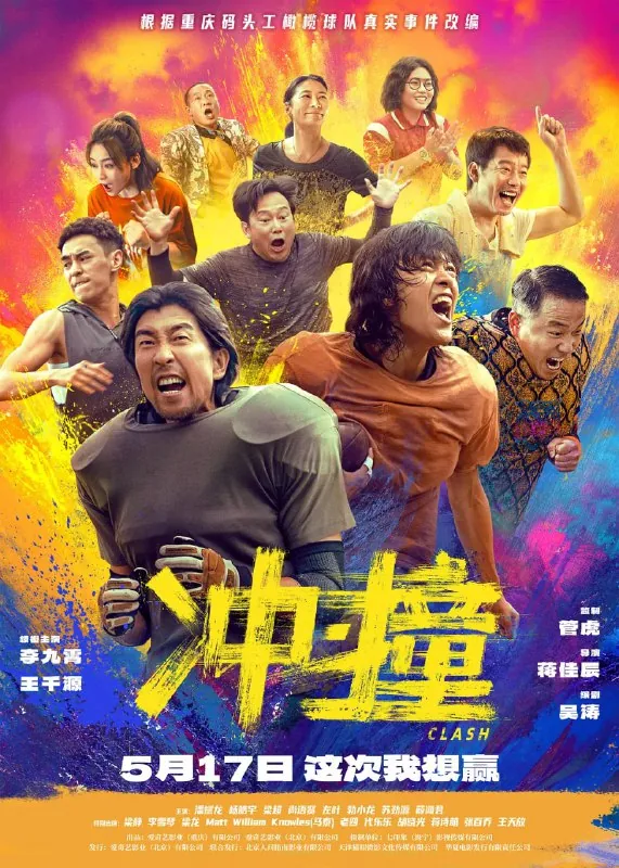 冲·撞 电视剧