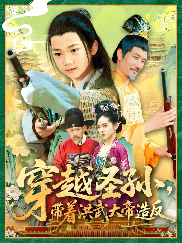 穿越圣孙带着洪武大帝造反 网络资源