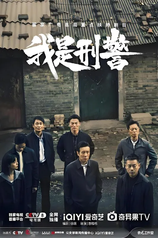 我是刑警 网络资源