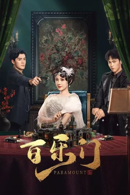 百乐门 网络资源