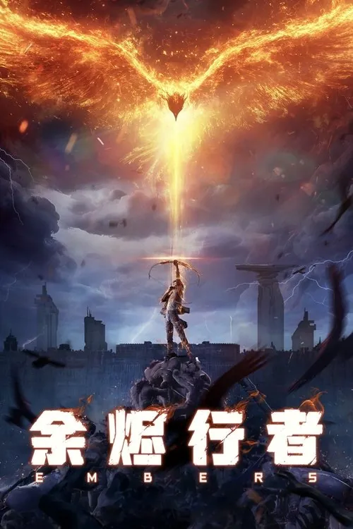 余烬行者 电视剧