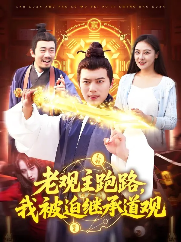 老观主跑路我被迫继承道观 网络资源