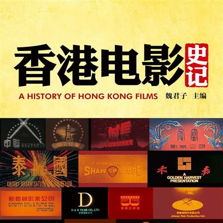 香港电影史记 网络资源
