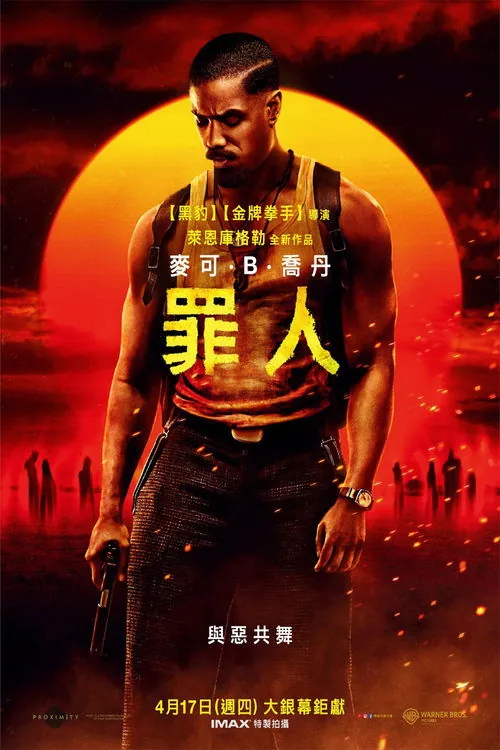 罪人 电影