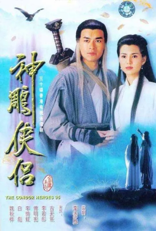 神雕侠侣 电视剧
