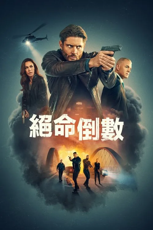 倒计时 电视剧