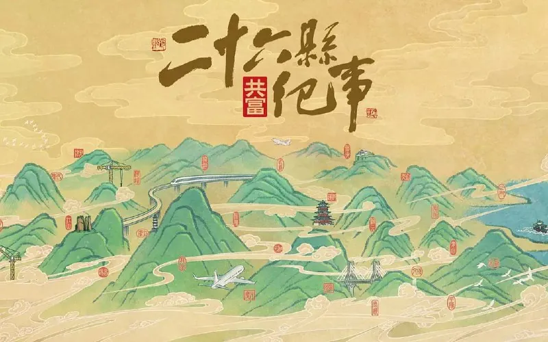 26县纪事 网络资源