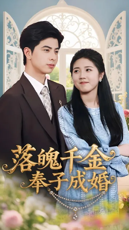 落魄千金奉子成婚 网络资源