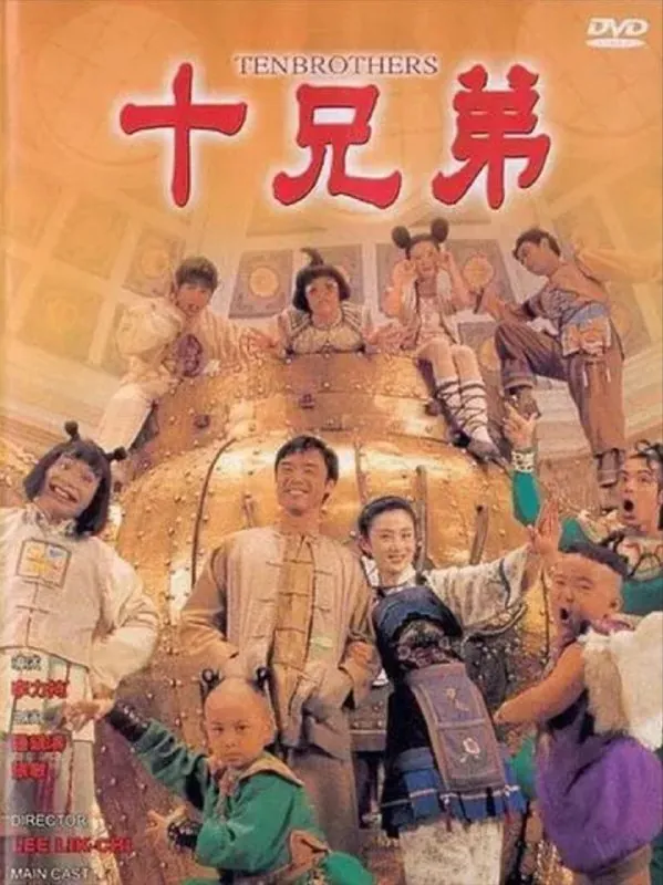 十兄弟 电视剧