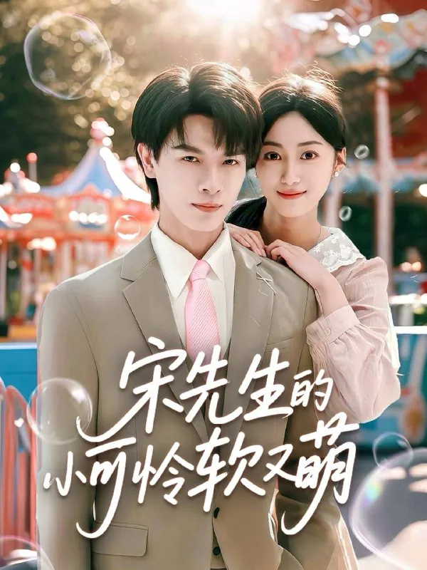 宋先生的小可怜软又萌 网络资源