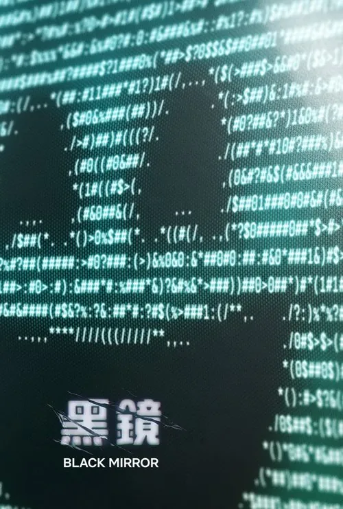 黑镜 电视剧