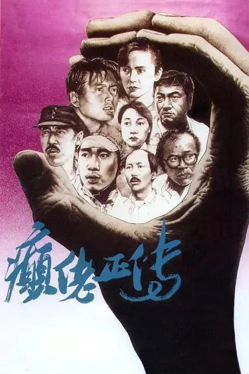 癫佬正传 电影