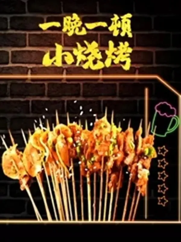 一晚一顿小烧烤第二季 综艺