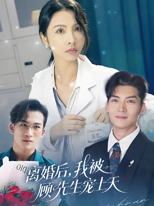 离婚后我被顾先生宠上天 网络资源