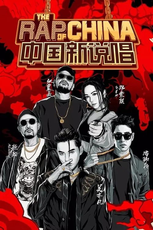 中国新说唱 综艺