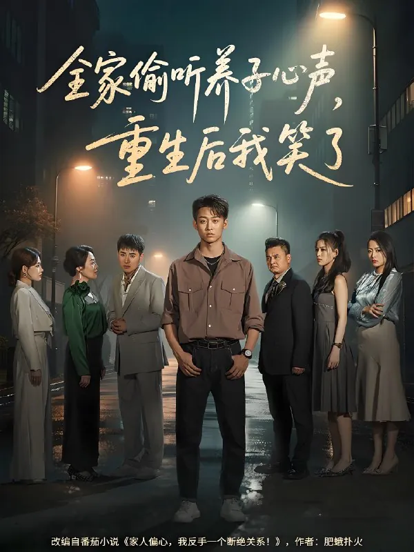 全家偷听养子心声重生后我笑了 网络资源