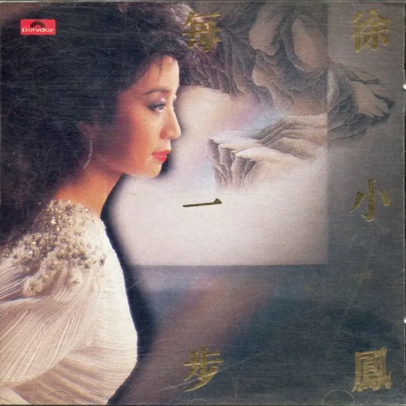 徐小凤-每一步 综艺