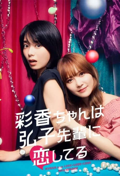 彩香最爱弘子前辈 短剧